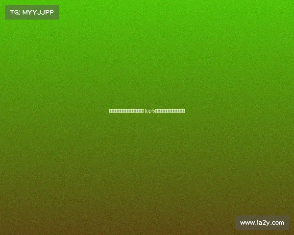 欧洲冠军联赛球队身价排名分析 top 5球队市值对比及影响力揭秘 欧洲冠军联赛球队身价排名分析 top 5球队市值对比及影响力揭秘